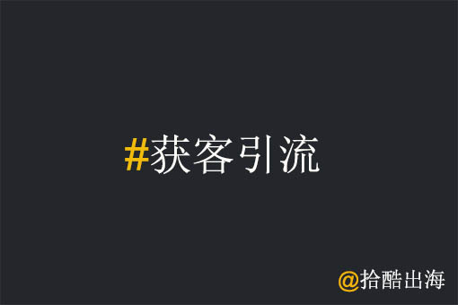 10个2022年仍将有效的工厂出海获客引流方法