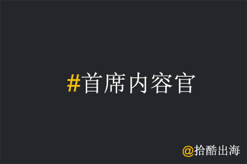 工厂出海为什么需要一个好的首席内容官?