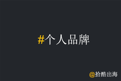 工厂出海为什么要重视个人品牌打造?