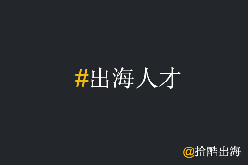 工厂出海如何选对出海人才?