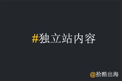 工厂出海如何做好独立站内容?