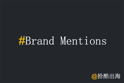 工厂出海为何要重视品牌提及?