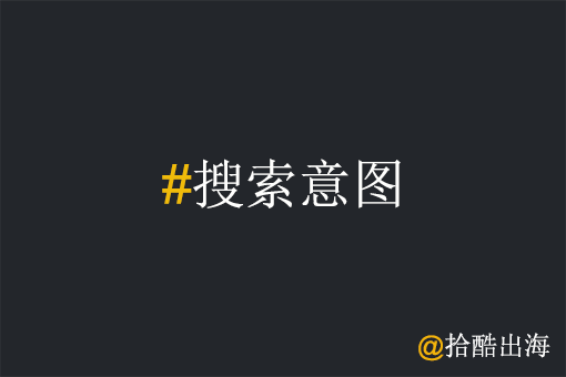 工厂出海SEO为何要研究客户群体搜索意图?