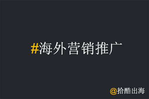 工厂出海在海外营销推广时要注意什么?